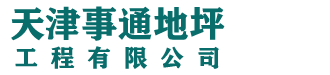 天津環(huán)氧地坪漆_環(huán)氧自流平_環(huán)氧地坪廠(chǎng)家【事通】?jī)艋h(huán)氧地坪工程公司_品質(zhì)有保